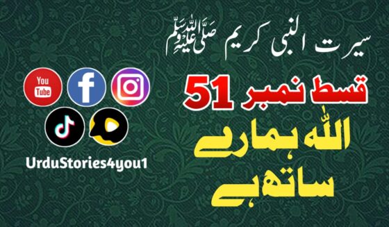 سیرت النبی کریم صلی اللہ علیہ وآلہ وسلم قسط نمبر  51 عنوان: اللہ ہمارے ساتھ ہے