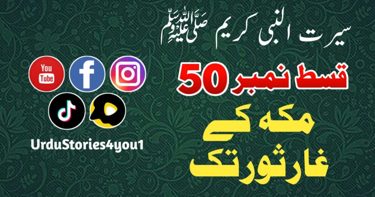 سیرت النبی کریم صلی اللہ علیہ وآلہ وسلم قسط نمبر  50 عنوان: مکہ کے غار ثور تک