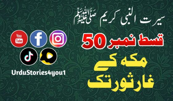 سیرت النبی کریم صلی اللہ علیہ وآلہ وسلم قسط نمبر  50 عنوان: مکہ کے غار ثور تک