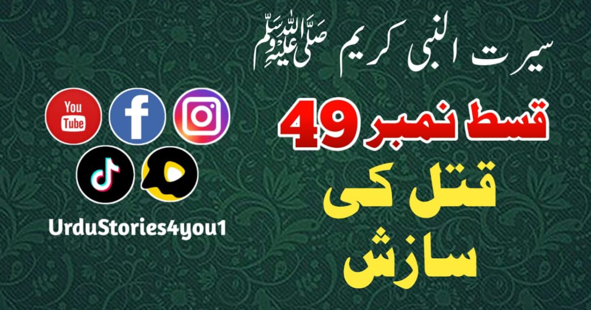 سیرت النبی کریم صلی اللہ علیہ وآلہ وسلم قسط نمبر  49 عنوان: قتل کی سازش