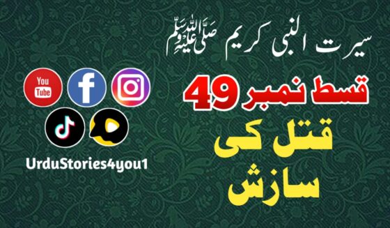 سیرت النبی کریم صلی اللہ علیہ وآلہ وسلم قسط نمبر  49 عنوان: قتل کی سازش