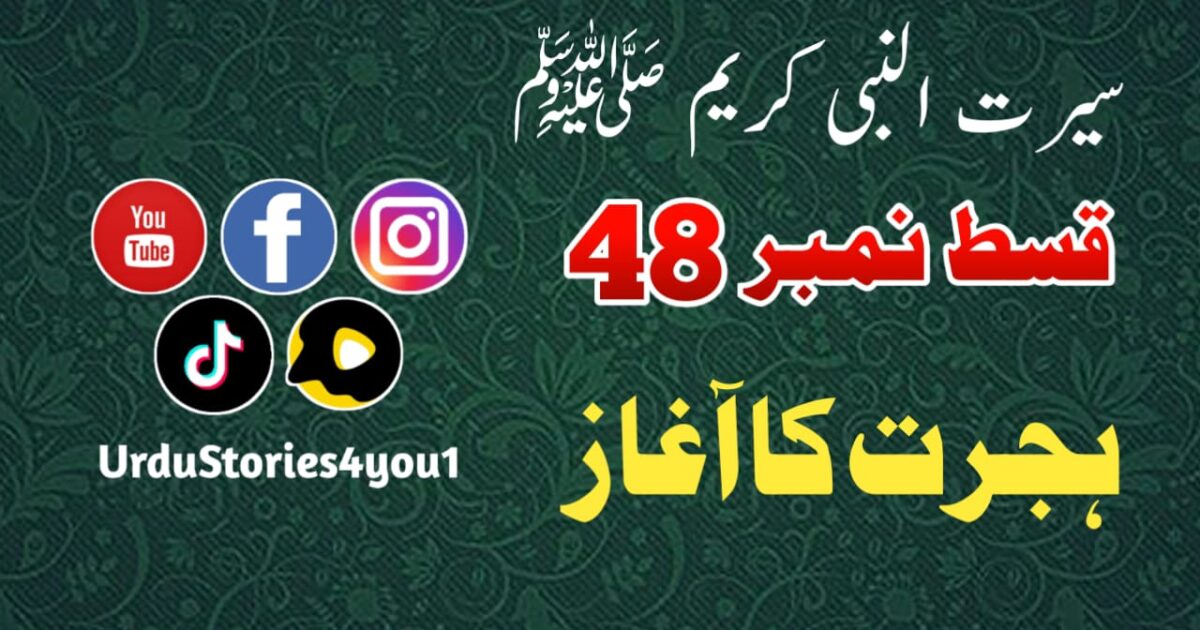 سیرت النبی کریم صلی اللہ علیہ وآلہ وسلم قسط نمبر  48 عنوان: ہجرت کا آغاز