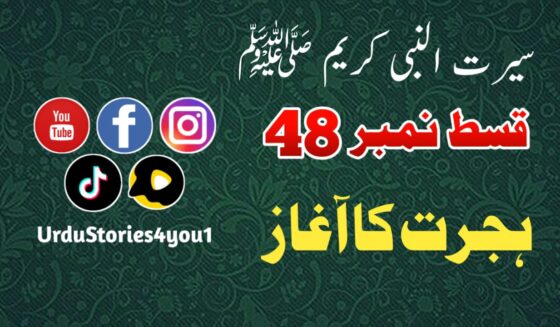 سیرت النبی کریم صلی اللہ علیہ وآلہ وسلم قسط نمبر  48 عنوان: ہجرت کا آغاز
