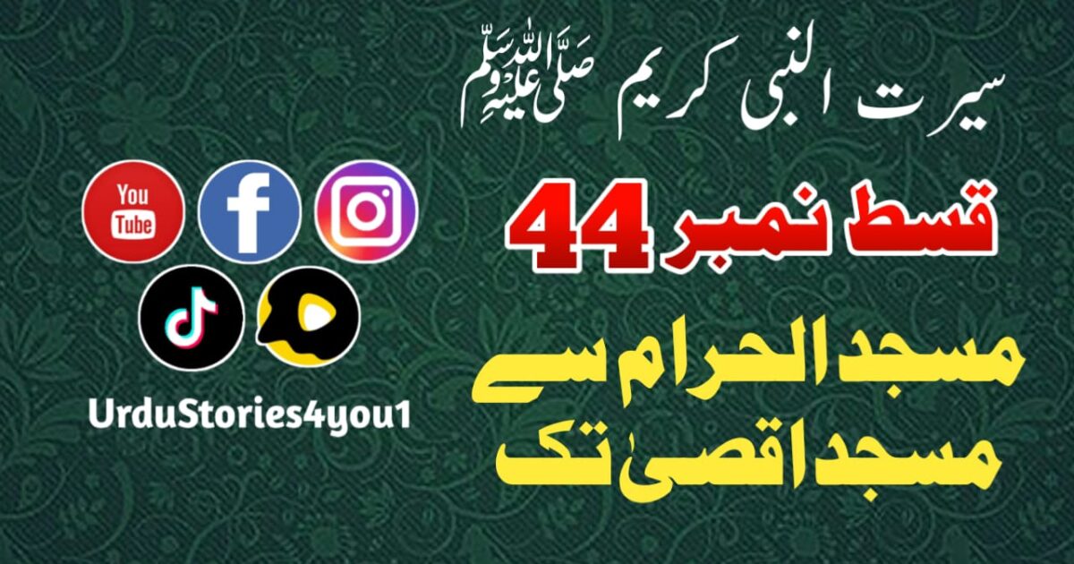 سیرت النبی کریم صلی اللہ علیہ وآلہ وسلم قسط نمبر  44 عنوان: مسجد الحرام سے مسجد اقصیٰ تک