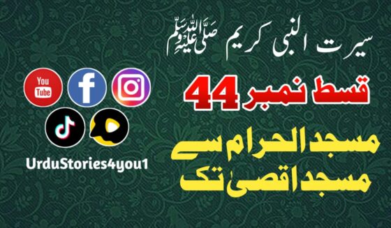 سیرت النبی کریم صلی اللہ علیہ وآلہ وسلم قسط نمبر  44 عنوان: مسجد الحرام سے مسجد اقصیٰ تک