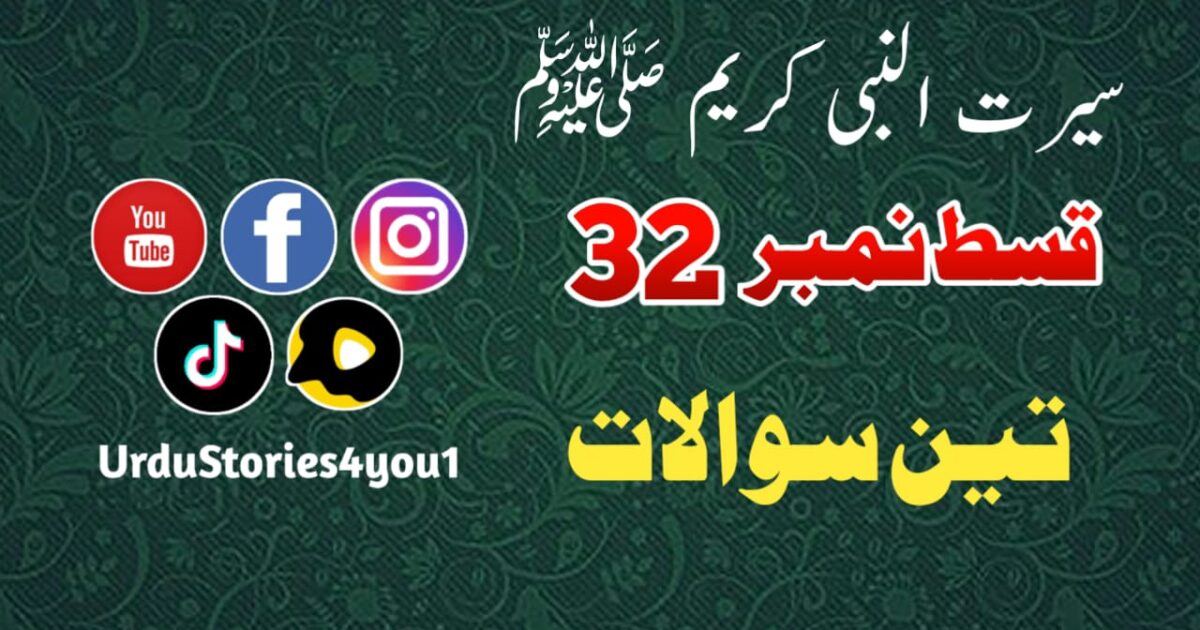 سیرت النبی کریم صلی اللہ علیہ وآلہ وسلم قسط نمبر  32 عنوان: تین سوال