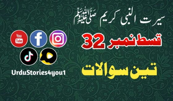 سیرت النبی کریم صلی اللہ علیہ وآلہ وسلم قسط نمبر  32 عنوان: تین سوال