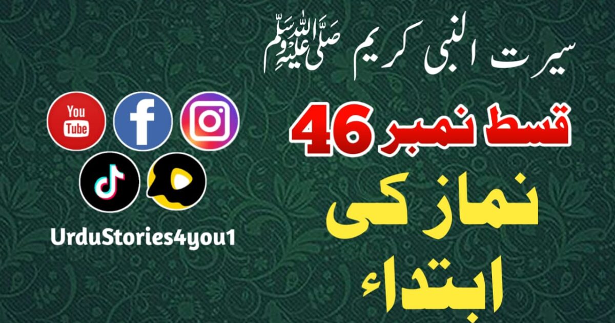 سیرت النبی کریم صلی اللہ علیہ وآلہ وسلم قسط نمبر  46 عنوان: نماز کی ابتداء