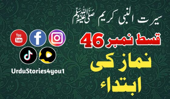 سیرت النبی کریم صلی اللہ علیہ وآلہ وسلم قسط نمبر  46 عنوان: نماز کی ابتداء