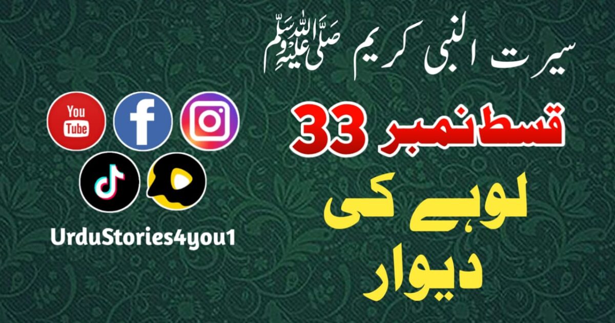 سیرت النبی کریم صلی اللہ علیہ وآلہ وسلم قسط نمبر  33 عنوان: لوہے کی دیوار