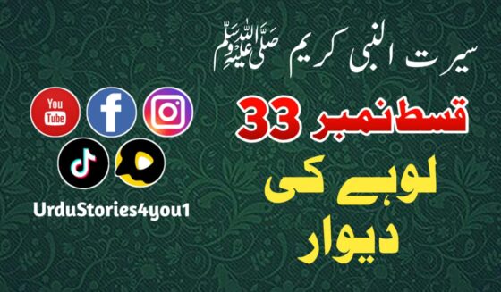 سیرت النبی کریم صلی اللہ علیہ وآلہ وسلم قسط نمبر  33 عنوان: لوہے کی دیوار