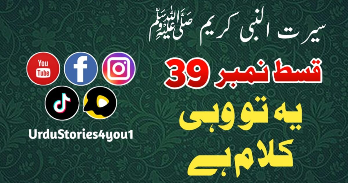 سیرت النبی کریم صلی اللہ علیہ وآلہ وسلم قسط نمبر  39 عنوان: یہ تو وہی کلام ہے