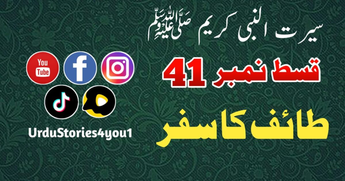 سیرت النبی کریم صلی اللہ علیہ وآلہ وسلم قسط نمبر  41 عنوان: طائف کا سفر