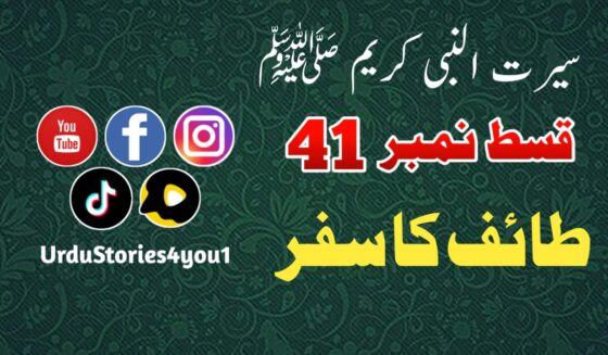 سیرت النبی کریم صلی اللہ علیہ وآلہ وسلم قسط نمبر  41 عنوان: طائف کا سفر