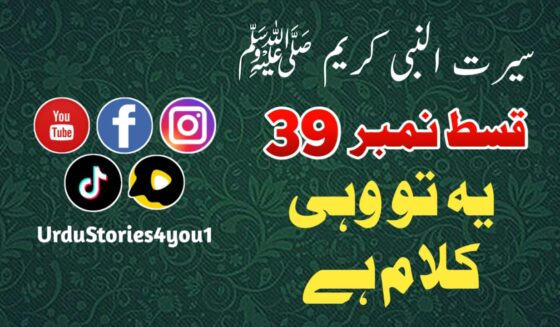 سیرت النبی کریم صلی اللہ علیہ وآلہ وسلم قسط نمبر  39 عنوان: یہ تو وہی کلام ہے