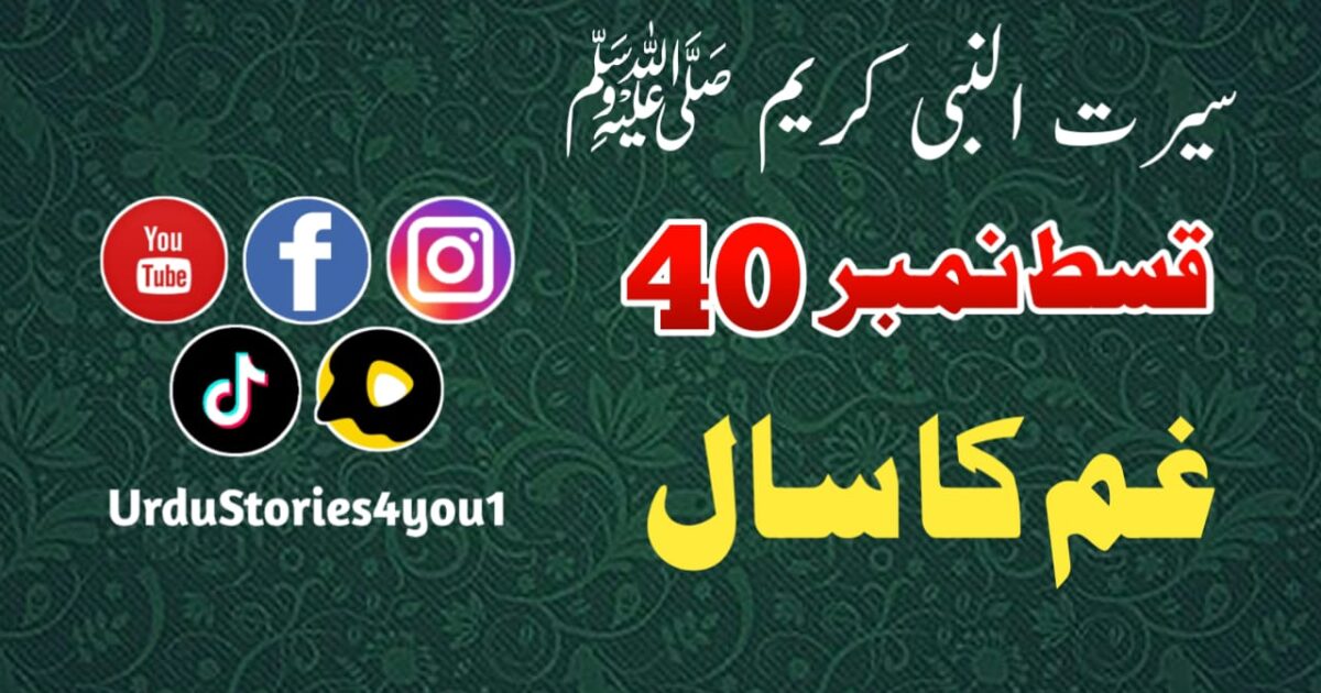 سیرت النبی کریم صلی اللہ علیہ وآلہ وسلم قسط نمبر  40 عنوان: غم کا سال