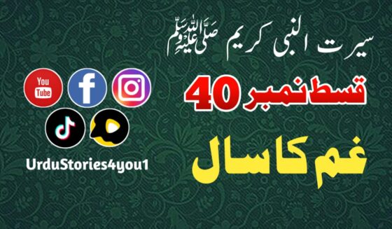 سیرت النبی کریم صلی اللہ علیہ وآلہ وسلم قسط نمبر  40 عنوان: غم کا سال