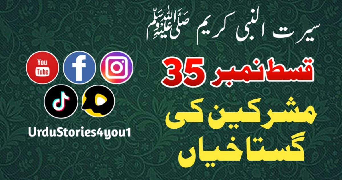سیرت النبی کریم صلی اللہ علیہ وآلہ وسلم قسط نمبر  35 عنوان: مشرکین کی گستاخیاں