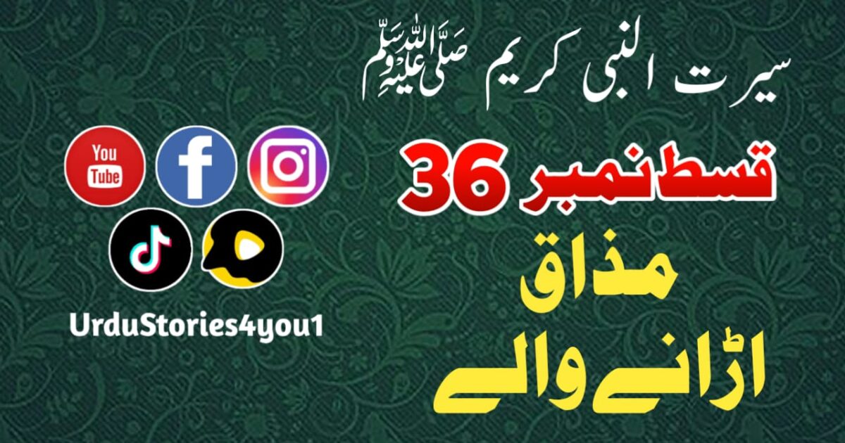 سیرت النبی کریم صلی اللہ علیہ وآلہ وسلم قسط نمبر  36 عنوان: مذاق اڑانے والے