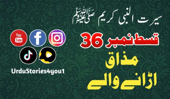 سیرت النبی کریم صلی اللہ علیہ وآلہ وسلم قسط نمبر  36 عنوان: مذاق اڑانے والے