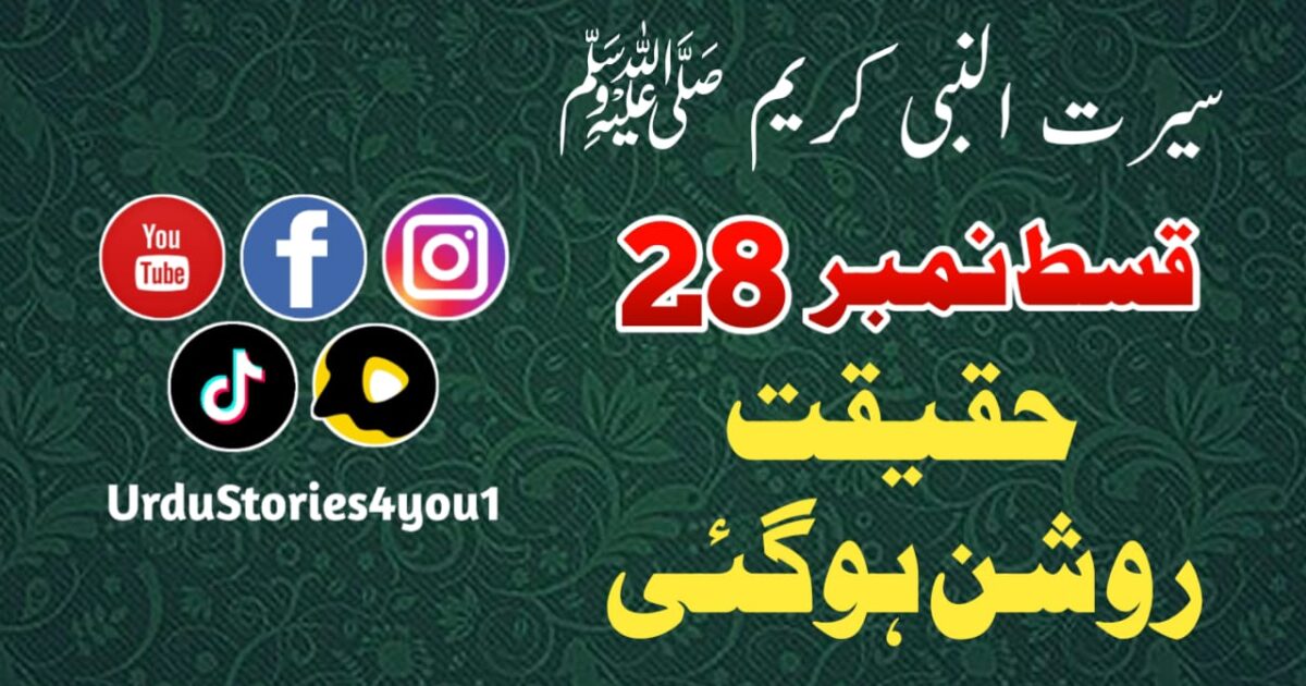 سیرت النبی کریم صلی اللہ علیہ وآلہ وسلم قسط نمبر  28 عنوان: حقیقت روشن ہوگئی