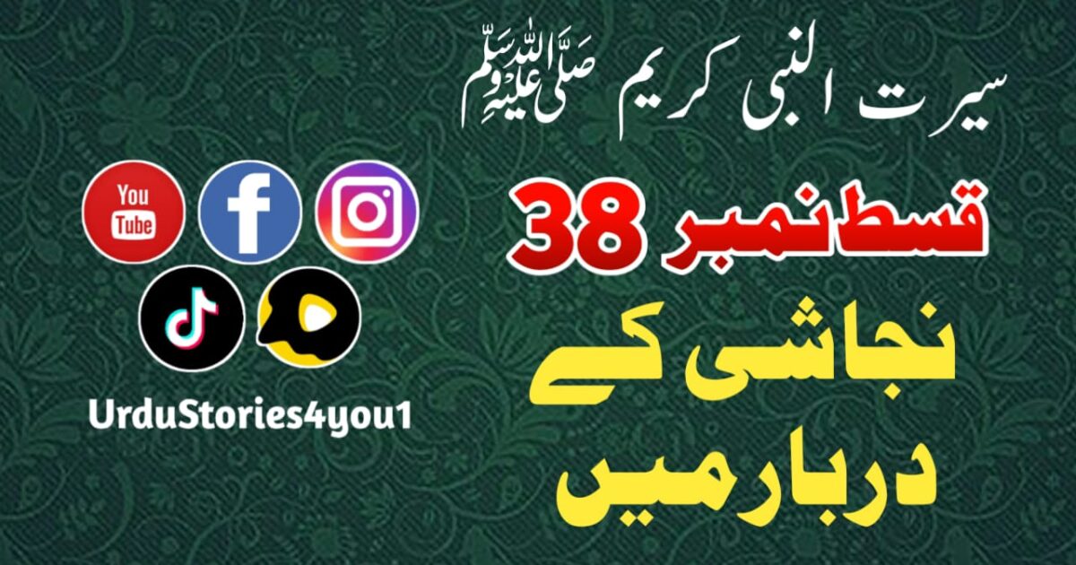 سیرت النبی کریم صلی اللہ علیہ وآلہ وسلم قسط نمبر  38 عنوان: نجاشی کے دربار میں