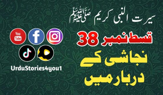 سیرت النبی کریم صلی اللہ علیہ وآلہ وسلم قسط نمبر  38 عنوان: نجاشی کے دربار میں