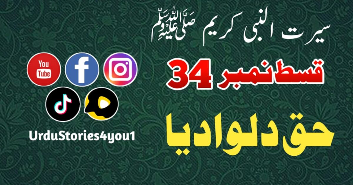 سیرت النبی کریم صلی اللہ علیہ وآلہ وسلم قسط نمبر  34 عنوان: حق دلوادیا