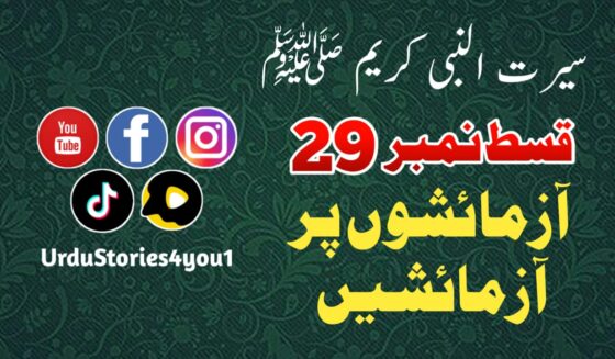 سیرت النبی کریم صلی اللہ علیہ وآلہ وسلم قسط نمبر  29 عنوان: آزمائشوں پر آزمائشیں