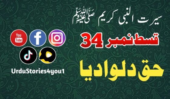 سیرت النبی کریم صلی اللہ علیہ وآلہ وسلم قسط نمبر  34 عنوان: حق دلوادیا