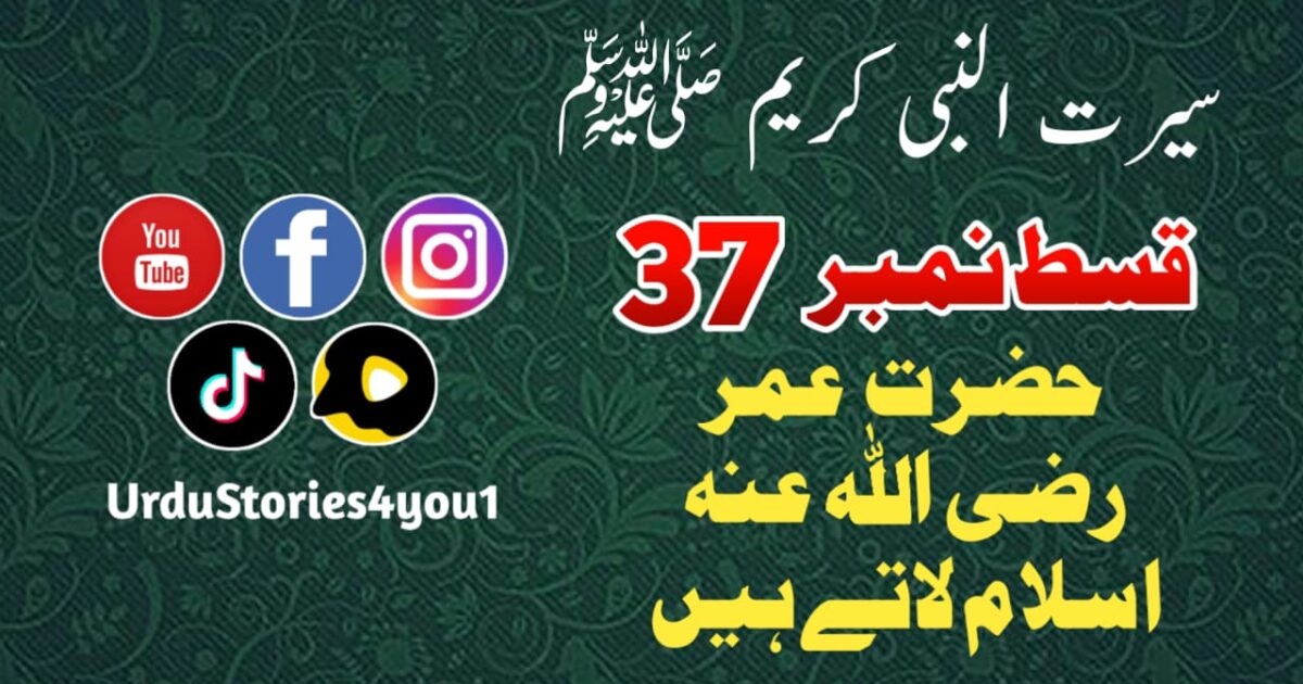 سیرت النبی کریم صلی اللہ علیہ وآلہ وسلم قسط نمبر  37 عنوان: حضرت عمر رضی اللہ عنہ اسلام لاتے ہیں