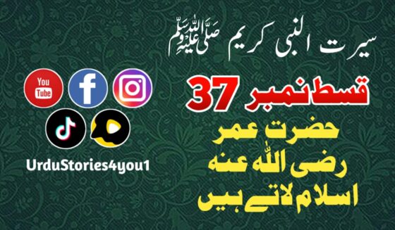 سیرت النبی کریم صلی اللہ علیہ وآلہ وسلم قسط نمبر  37 عنوان: حضرت عمر رضی اللہ عنہ اسلام لاتے ہیں