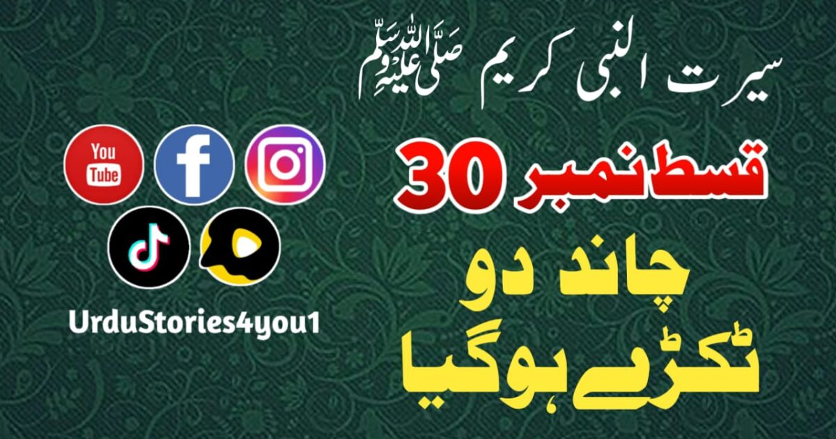 سیرت النبی کریم صلی اللہ علیہ وآلہ وسلم قسط نمبر  30 عنوان: چاند دو ٹکڑے ہو گیا