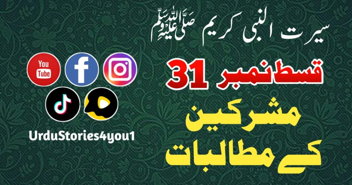 سیرت النبی کریم صلی اللہ علیہ وآلہ وسلم قسط نمبر  31 عنوان: مشرکین کے مطالبات