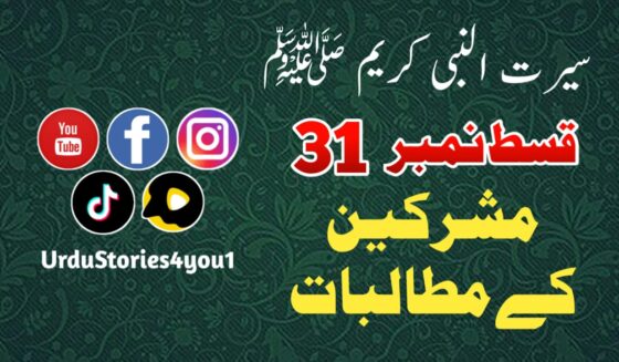سیرت النبی کریم صلی اللہ علیہ وآلہ وسلم قسط نمبر  31 عنوان: مشرکین کے مطالبات