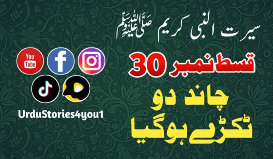 سیرت النبی کریم صلی اللہ علیہ وآلہ وسلم قسط نمبر  30 عنوان: چاند دو ٹکڑے ہو گیا