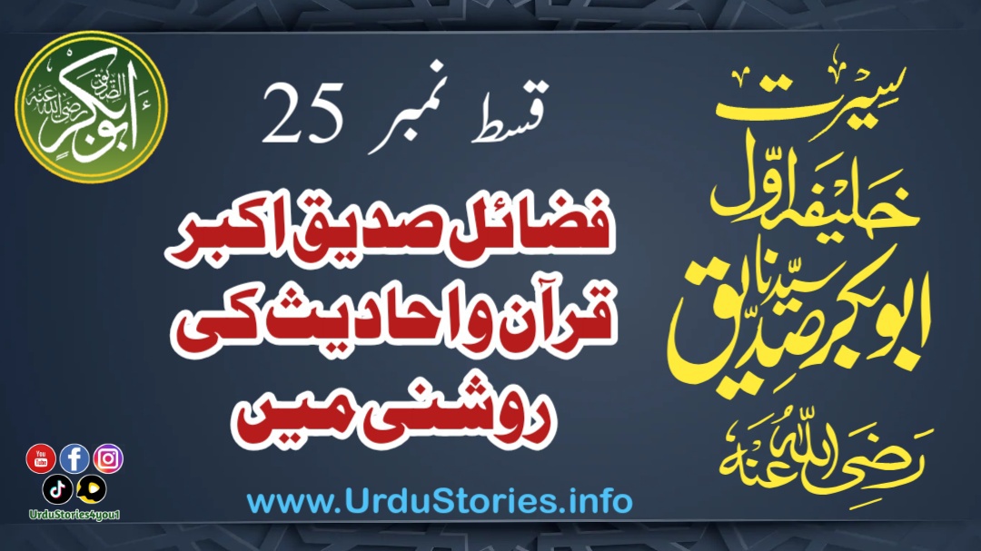 سیرت حضرت ابوبکر صدیق رضی اللہ عنہ  قسط نمبر 25