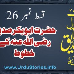 سیرت حضرت ابوبکر صدیق رضی اللہ عنہ قسط نمبر 26 حضرت سیدنا ابو بکر صدیق رضی اللہ عنہ کے خطوط