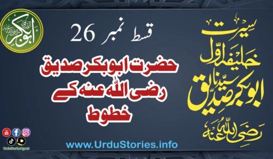 سیرت حضرت ابوبکر صدیق رضی اللہ عنہ قسط نمبر 26 حضرت سیدنا ابو بکر صدیق رضی اللہ عنہ کے خطوط