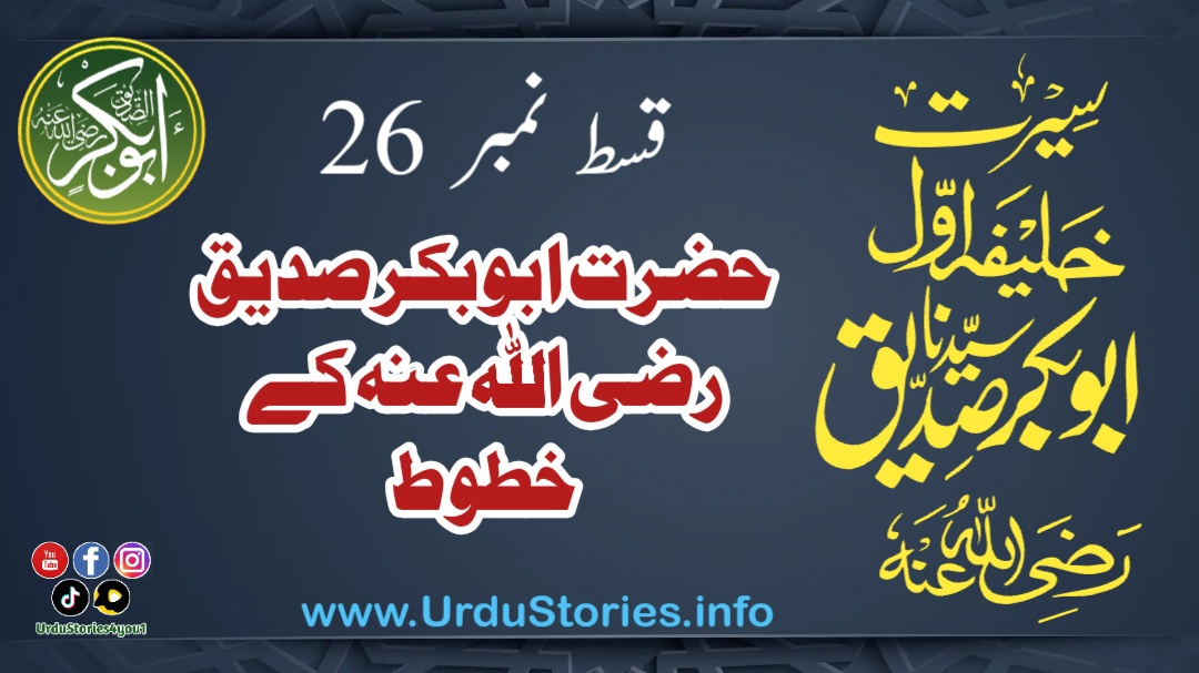 سیرت حضرت ابوبکر صدیق رضی اللہ عنہ قسط نمبر 26 حضرت سیدنا ابو بکر صدیق رضی اللہ عنہ کے خطوط